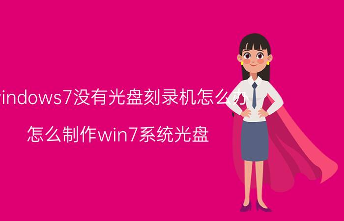 windows7没有光盘刻录机怎么办 怎么制作win7系统光盘？